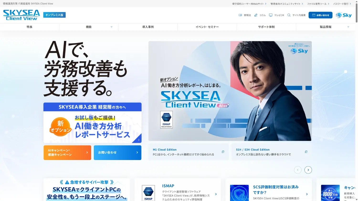 SKYSEA Client View console for IT asset management and operation logs.